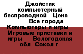 Джойстик компьютерный беспроводной › Цена ­ 1 000 - Все города Компьютеры и игры » Игровые приставки и игры   . Вологодская обл.,Сокол г.